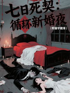 七日死契:循环新婚夜(罗季磊阳晓晓)全文完整版阅读