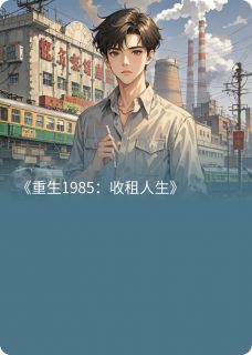 重生1985:收租人生许志强苏晓梅全本小说(重生1985:收租人生)全章节小说目录阅读