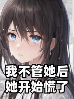 主角苏晴江浩小说完整版-我不管她后,她开始慌了免费阅读全文-英驰看书网