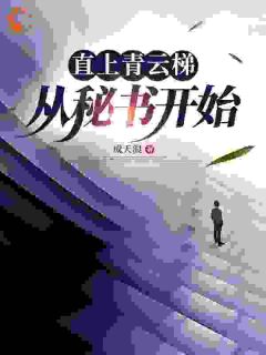 直上青云梯:从秘书开始免费阅读全文,主角吴秋凡富大同小说完整版最新章节