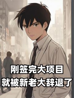 老书虫推荐刚签完大项目,就被新老大辞退了 在线阅读