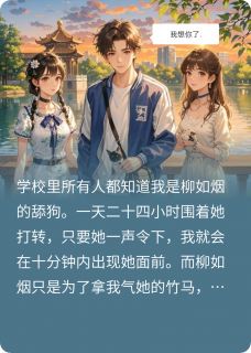 无弹窗小说合约舔狗，协议到期变成修罗场 作者许我年少时-英驰看书网