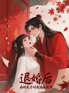 谢知微赵徽小说退婚后,病娇太子对我偏执成狂完整章节-英驰看书网