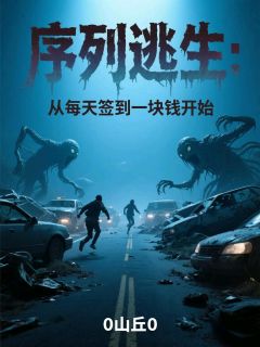 序列逃生:从每天签到一块钱开始【全章节】洛凡赵淳风牛大刚完结版免费阅读