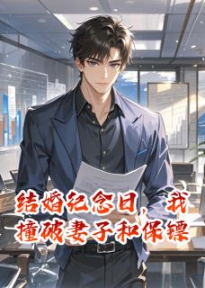 主角秦筝程曜高赫小说完整版最新章节-结婚纪念日,我撞破妻子和保镖免费阅读全文-英驰看书网