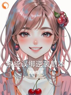 系统误绑逆袭剧本林晚周伯-沈道临小说