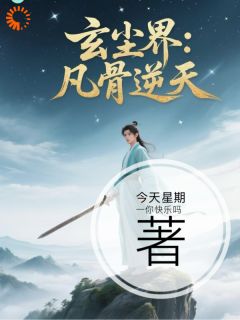 玄尘界:凡骨逆天林风赵虎-小说txt全文阅读