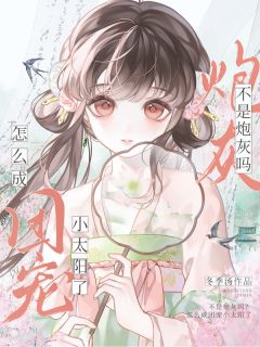 不是炮灰吗?怎么成团宠小公主了无广告阅读 谢惊月谢之李鹤眠免费在线阅读