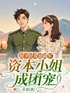 新书推荐挺孕肚带崽随军,资本小姐成团宠完整版小说-王春花沈昭宁沈青青最新章节阅读