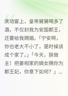 明月时时念宁安郡王姜时念小翠小说全文-明月时时念宁安小说