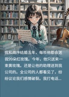 七夕老公送我黄玫瑰,他悔疯了周序孟瑶全本小说(七夕老公送我黄玫瑰,他悔疯了)全章节小说目录阅读