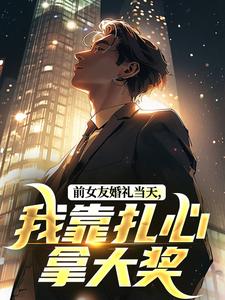 作者金毛飞上天写的分手后，精神小妹，献上忠诚！小说大结局全章节阅读