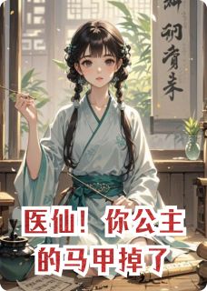 主角是宋柔沈宴的小说医仙!你公主的马甲掉了最完整版热门连载