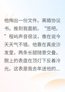 好书推荐离婚后我暴瘦,前夫他看直眼程屿周周黎晚全文在线阅读-英驰看书网
