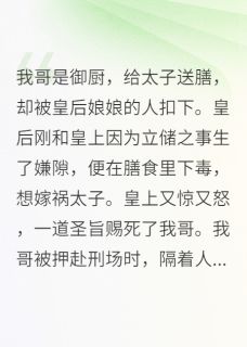 我入宫试菜后，帝后疯了小说最后结局，帝后阿沅饕餮百度贴吧小说全文免费