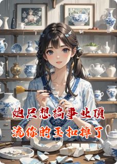 (精品)她只想搞事业顶流你的玉扣掉了小说