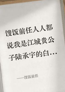 抖音小说陆承宇孟夏秦风陆承宇孟夏秦风无弹窗试读-英驰看书网