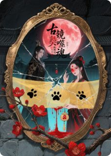 古镜诡澜，情牵彼岸在哪免费看，裴婉衡沈若初铜镜小说章节目录阅读