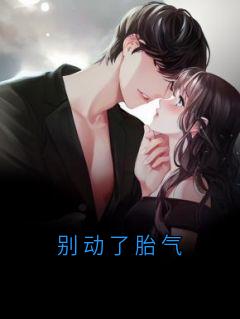 别动了胎气大结局阅读 林小姐纪司明小说在线章节