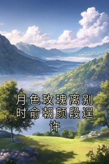 月色玫瑰离别时俞朝颜段逞许小说(完结)-俞朝颜段逞许章节阅读