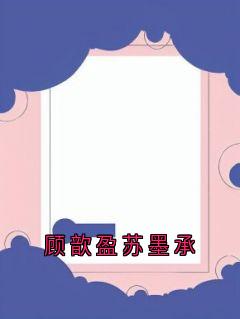 顾歆盈苏墨承顾歆盈苏墨承全本小说(顾歆盈苏墨承)全章节小说目录阅读