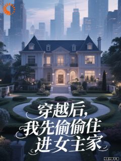 穿成路人甲,我靠蹭豪宅逆袭主角是顾清凡夏之善小说百度云全文完整版阅读