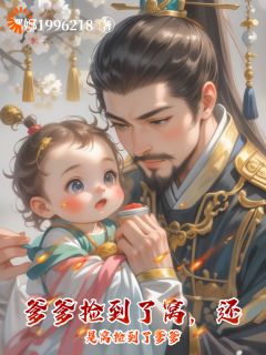 主角顾思怡顾魏晨小说完整版-捡了个爹后,我成了团宠崽免费阅读全文-英驰看书网