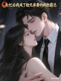 我把老婆拐到手后,失忆了免费阅读全文,主角苏漾季珩小说完整版