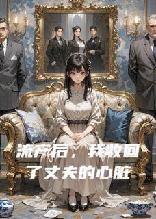 【抖音】流产后，我收回了丈夫的心脏全文阅读-英驰看书网