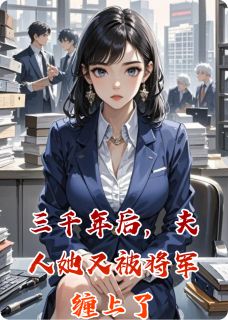 免费完结小说三千年后,夫人她又被将军缠上了沈念秦政无弹窗免费阅读-英驰看书网