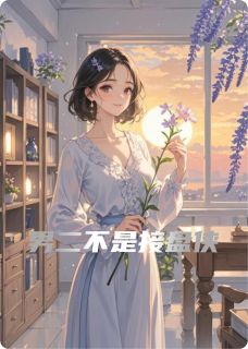 男二不是接盘侠小说最新章节 沈修远陆轻轻霍霆骁结局是什么