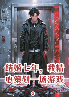 结婚七年,我精心策划一场游戏邝振裴语鹿霍骁全章节目录免费阅读