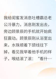 抖音小说和闺蜜哥哥结婚后主角顾景辰裴景悦全文小说免费阅读