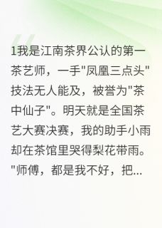 优质新书被陷害的茶艺师如何绝地反击最新章节小说全文阅读