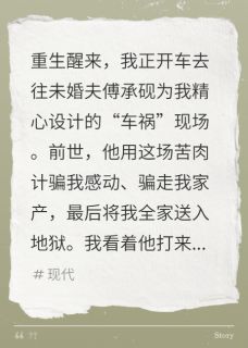 抖音热推小说重生后把渣男的骗婚大戏送上热搜全文在线阅读