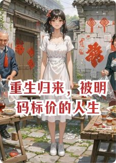 最新小说重生归来,被明码标价的人生主角王大富小萱全文在线阅读