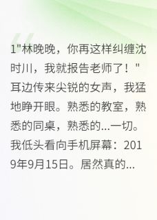 爆款热文沈时川林晚晚在线阅读-病娇少女重生后成功拿下高冷学神全章节列表