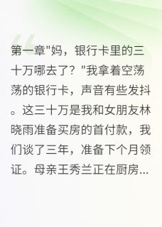 表哥全款买房用的我的钱王建军李阳王秀兰小说全文-表哥全款买房用的我的钱小说