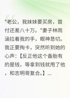 半城烟雨凉的小说听到心声后,我不当接盘侠了全文阅读-英驰看书网