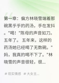 林晓雪陈志远全章节阅读-老公背着我的五年全文分享阅读-英驰看书网