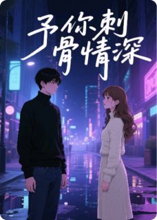 予你刺骨情深小说主角是江川陆渊全文完整版阅读-英驰看书网