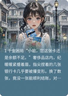 粥虾写的小说双生劫:暖小姐的攻略迷局纪暖暖冷子钰全文阅读