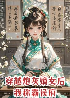 沈微婉陆景渊穿越炮灰嫡女后我称霸侯府全文(沈微婉陆景渊)章节免费阅读