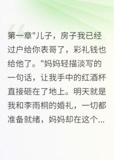 老书虫看了N遍的母亲为娘家侄子毁了我的婚礼最新章节-英驰看书网
