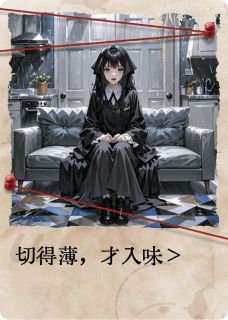 切得薄,才入味邱宁陶远最新章节在线阅读