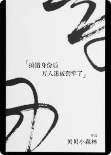 搞错身份后万人迷被套牢了[抖音]小说-温辰陆铭林疏无删减阅读