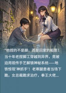 捏够一万双脚才能回到原来的世界精彩小说-捏够一万双脚才能回到原来的世界目录阅读