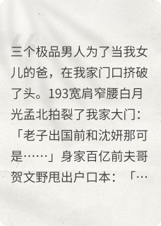 抖音三个前男友组团认娃？我碰瓷影帝txt小说阅读-英驰看书网