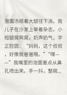 小说带球跑后，萌宝他爹是霸总主角为小野厉廷渊免费阅读-英驰看书网