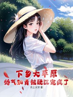 下乡大草原,娇气知青被硬汉宠疯了李穗陈聿怀全章节目录免费阅读-英驰看书网